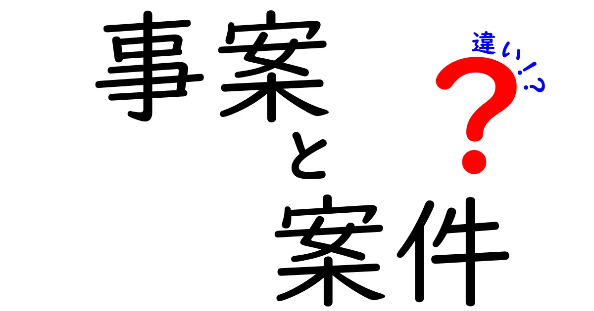 事案と案件の違いを知ろう！それぞれの意味と使い方