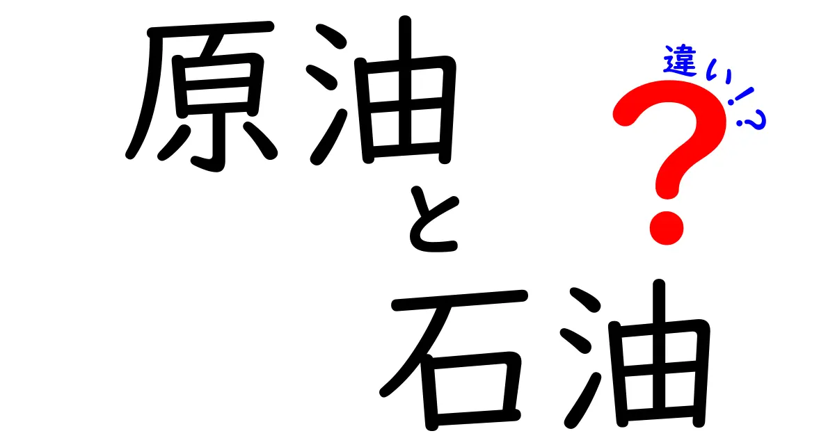 原油と石油の違いを徹底解説！あなたの知らないエネルギーの世界