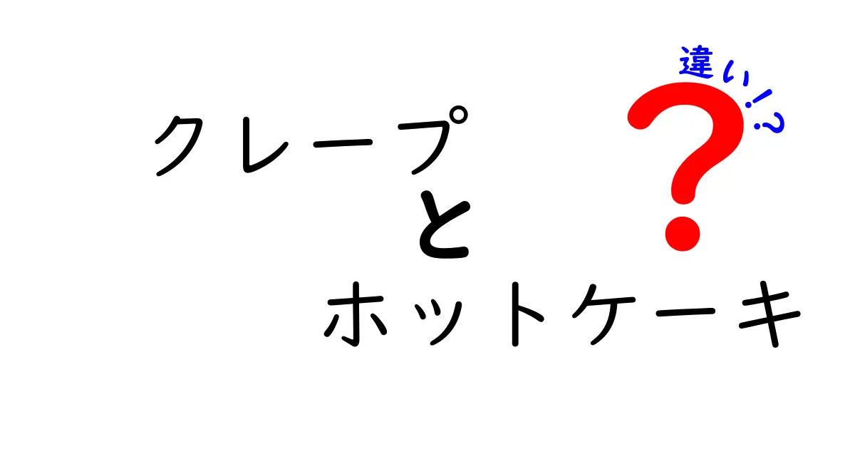 クレープとホットケーキの違い！どちらが好き？みんなの好みを徹底解説