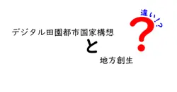 デジタル田園都市国家構想と地方創生の違いは？