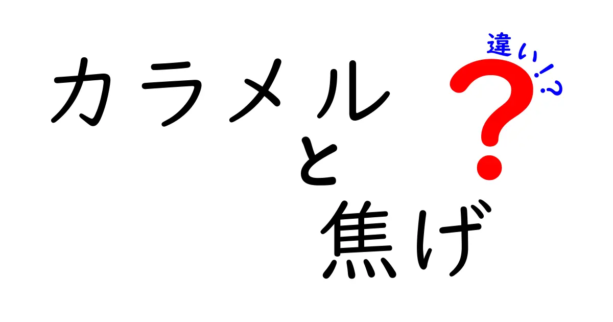 カラメルと焦げの違いとは？美味しさの秘訣を徹底解剖！