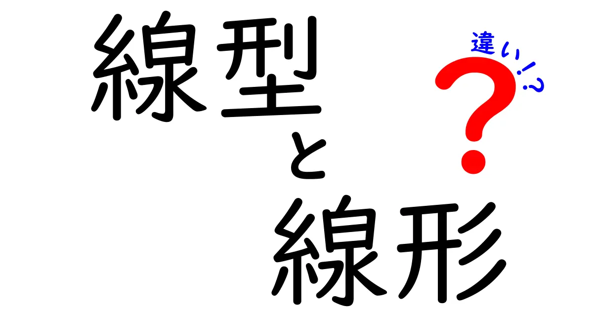 線型と線形の違いとは?数学とグラフを見て理解しよう!