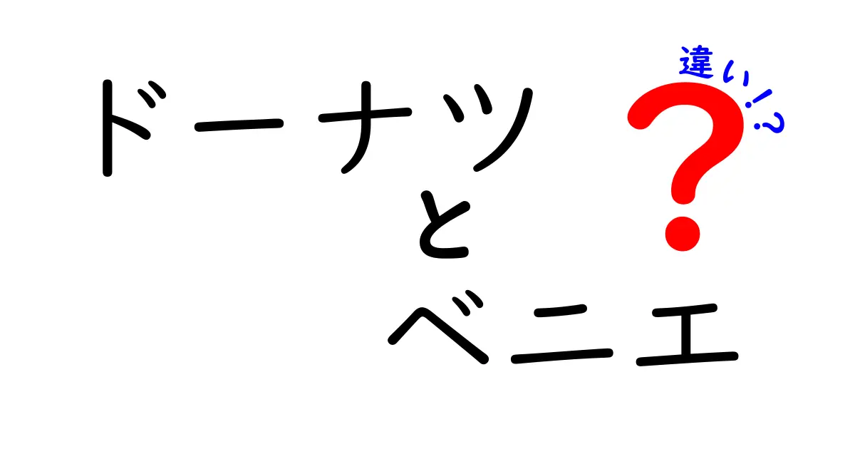 ドーナツとベニエの違いとは？あなたの知らないスイーツの世界