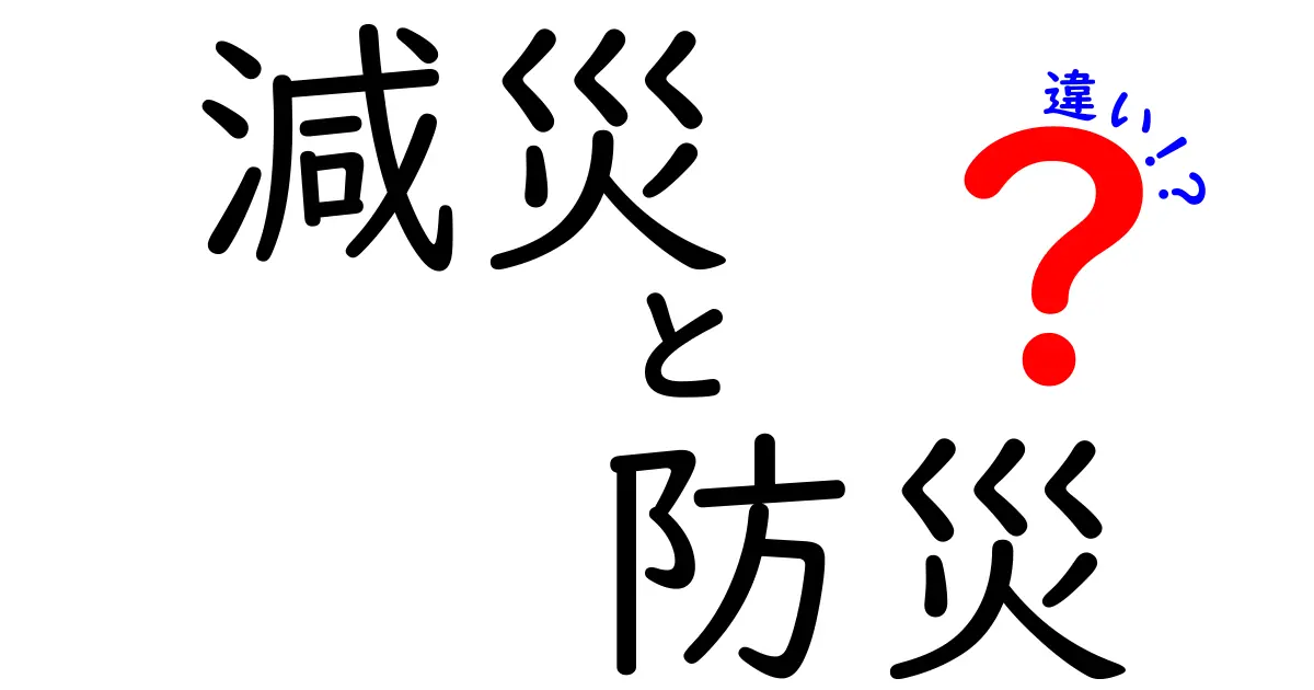 減災と防災の違いをわかりやすく解説！あなたの安全を守るために知っておきたいこと