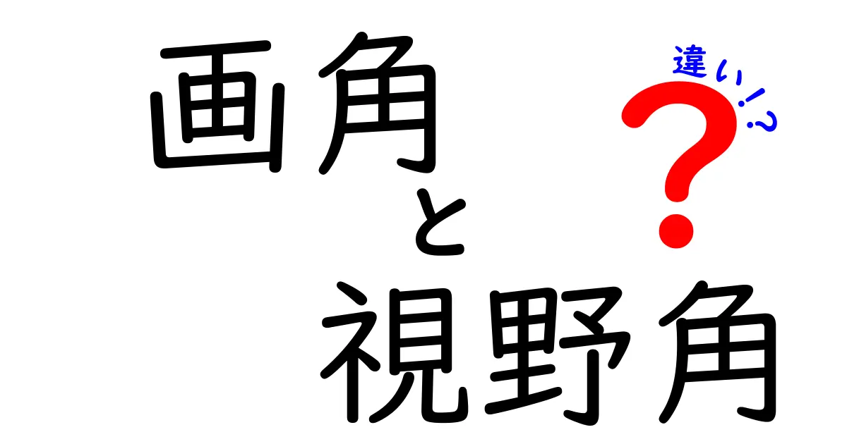 画角と視野角の違いをわかりやすく解説！あなたの視界が変わる？