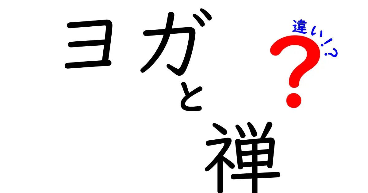 ヨガと禅の違いを徹底解説！心と身体を整える２つの方法