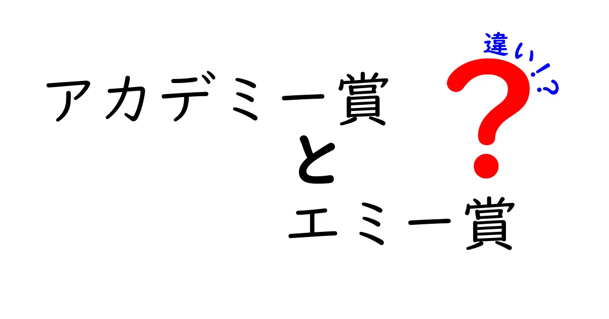 アカデミー賞とエミー賞の違いをわかりやすく解説！