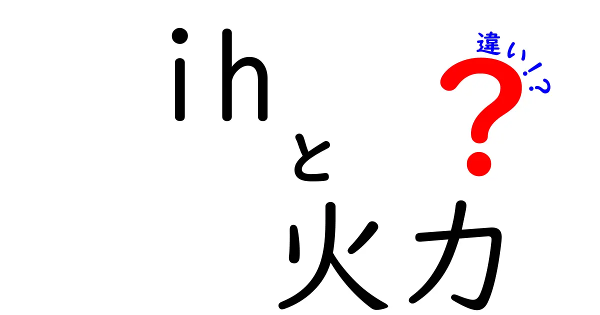 IHとガスコンロの火力の違いを徹底解説！どっちが料理に向いている？