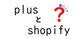 plusとshopifyの違いは？