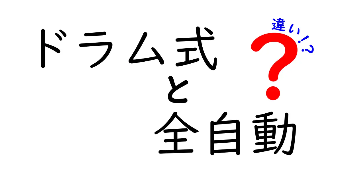 ドラム式と全自動洗濯機の違いとは？選び方ガイド