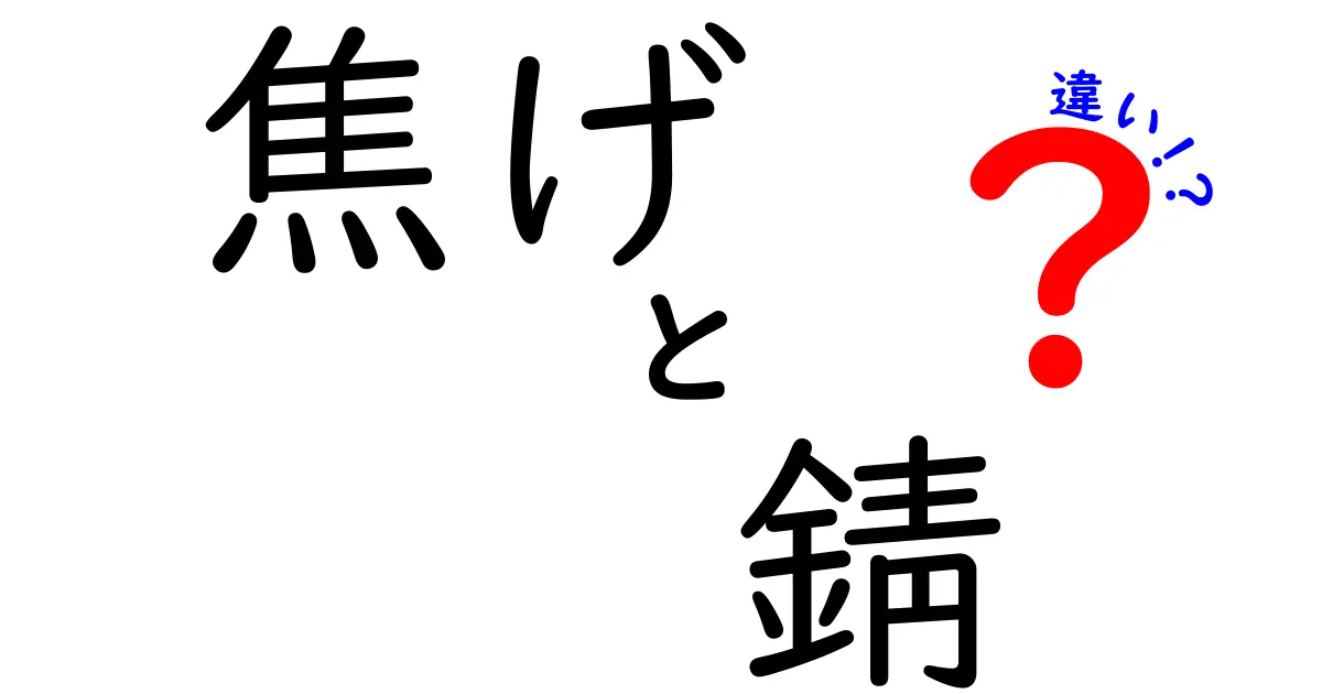 焦げと錆の違いとは？見た目から成因まで解説！