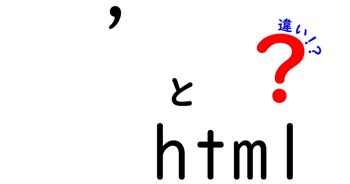HTMLとXHTMLの違いとは？初心者にもわかりやすく解説