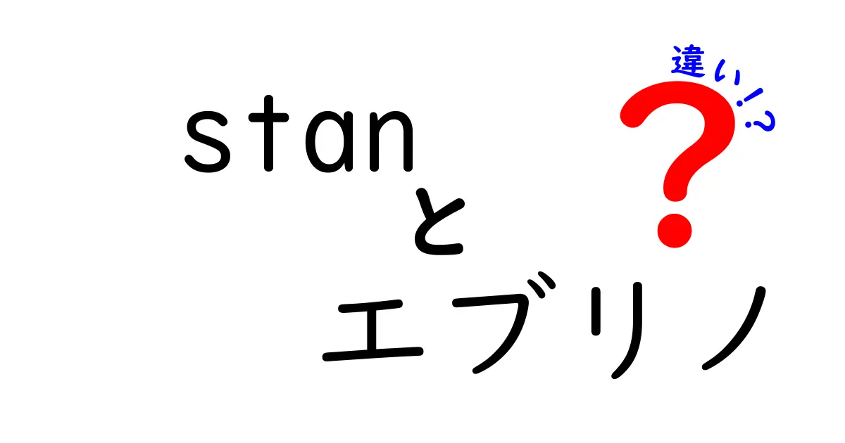 Stanとエブリノの違いを徹底解説！あなたの好きなあのスタイルはどちら？