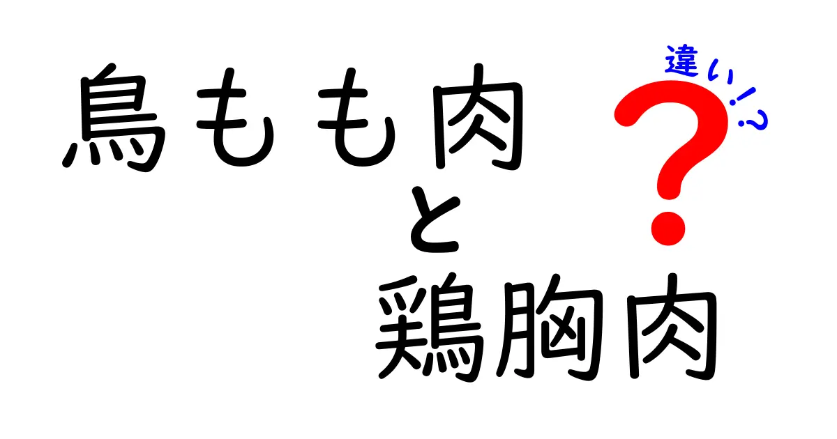 鳥もも肉と鶏胸肉の違いを徹底解説！どっちを選ぶべき？