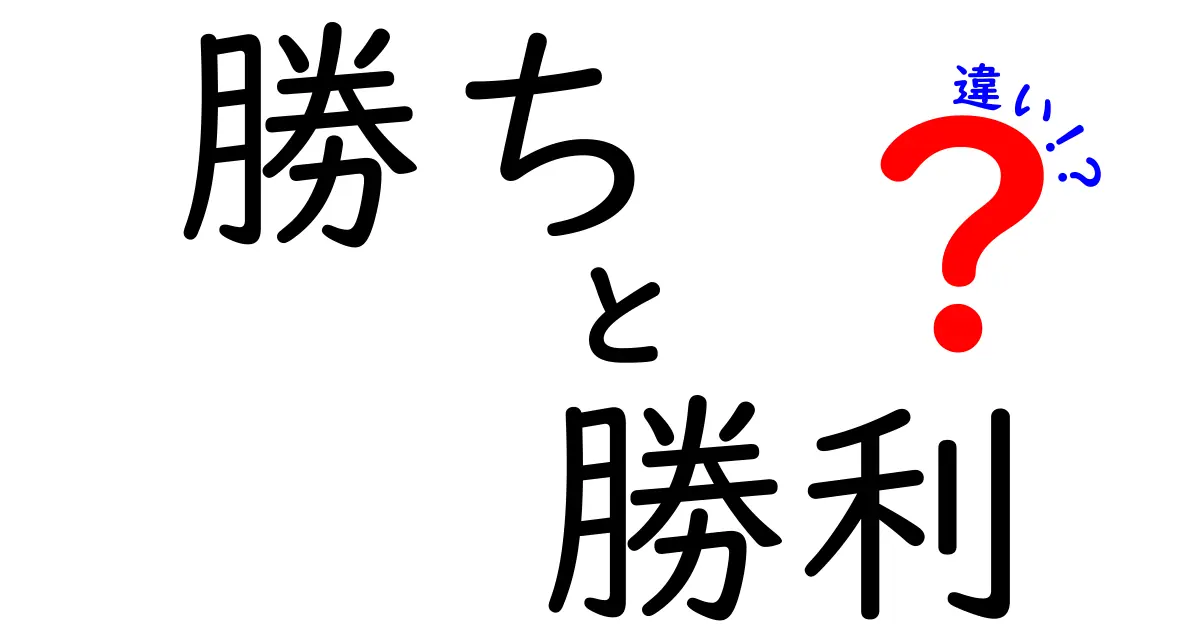 「勝ち」と「勝利」の違いを徹底解説！あなたは使い分けられますか？