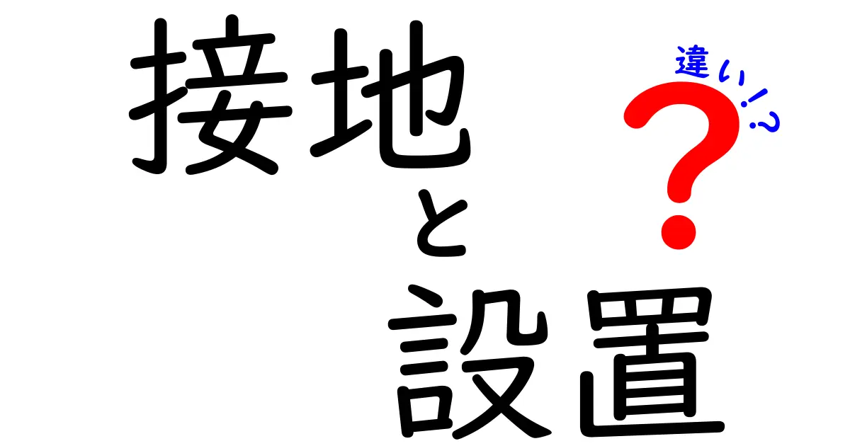 接地と設置の違いを徹底解説！あなたは知っていますか？