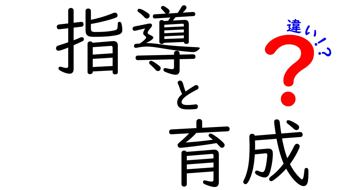 「指導」と「育成」の違いを知ろう！わかりやすい解説