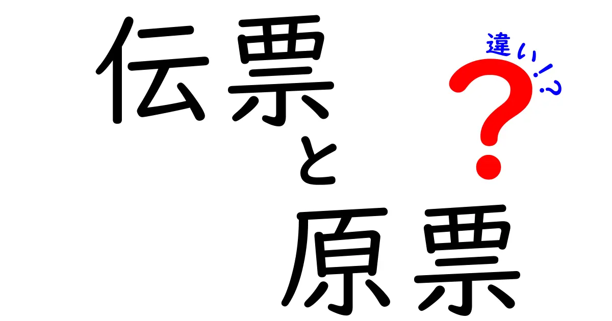 伝票と原票の違いをわかりやすく解説！使い方や特徴を比較