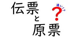 伝票と原票の違いは？