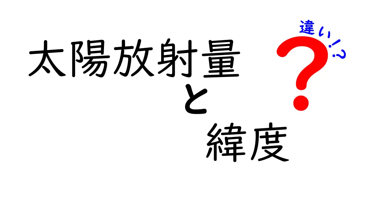 太陽放射量と緯度の違いを徹底解説！地球のエネルギーを探ろう