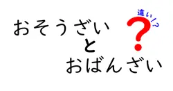 おそうざいとおばんざいの違いは？