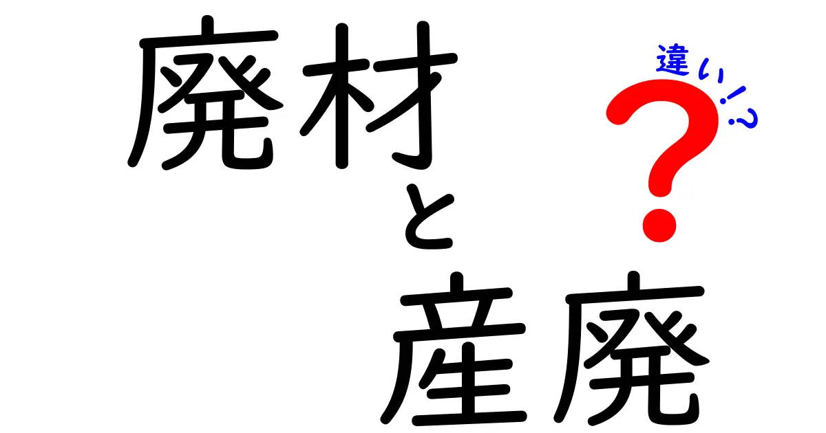 廃材と産廃の違いを徹底解説！知られざるリサイクルの世界