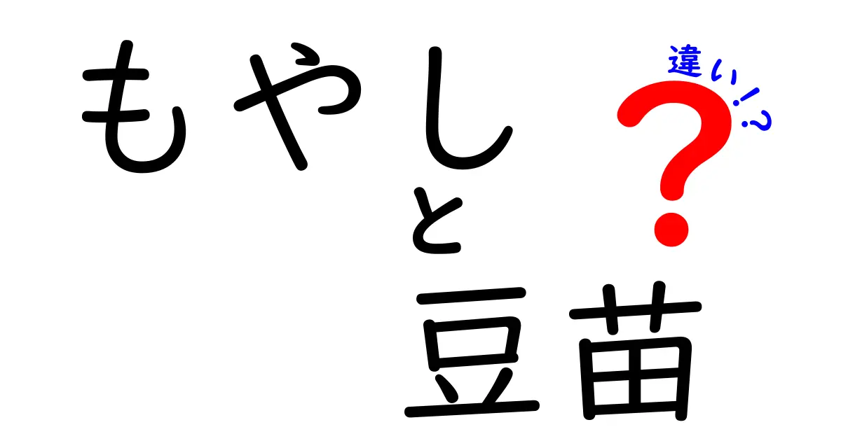 もやしと豆苗の違いを徹底解説！栄養価や料理の使い方を比べてみよう