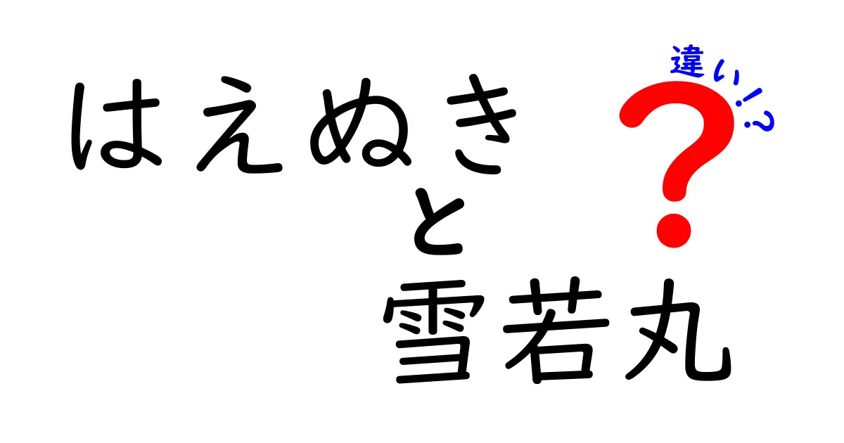 はえぬきと雪若丸の違いを徹底解説！あなたにぴったりなお米はどっち？