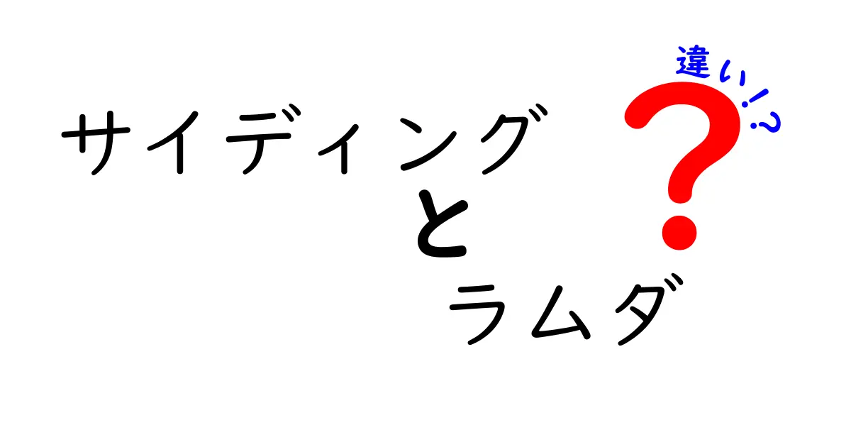 サイディングとラムダの違いとは?建材選びのポイントを徹底解説!