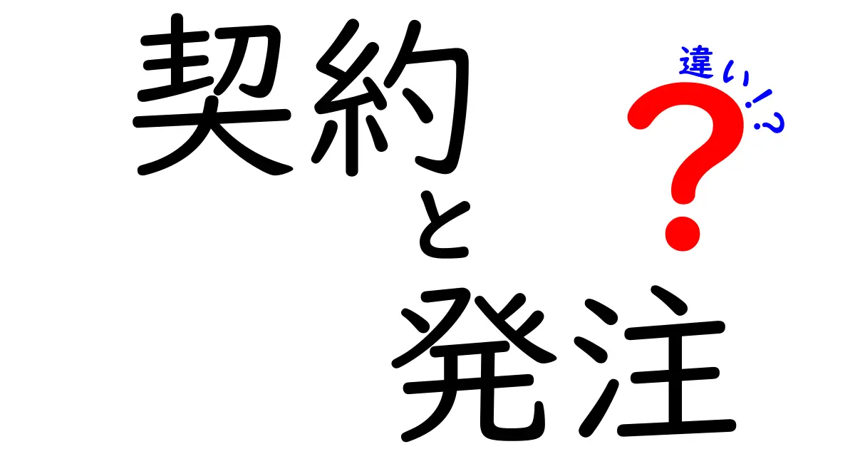 契約と発注の違いを簡単に解説！ビジネスシーンでの使い方