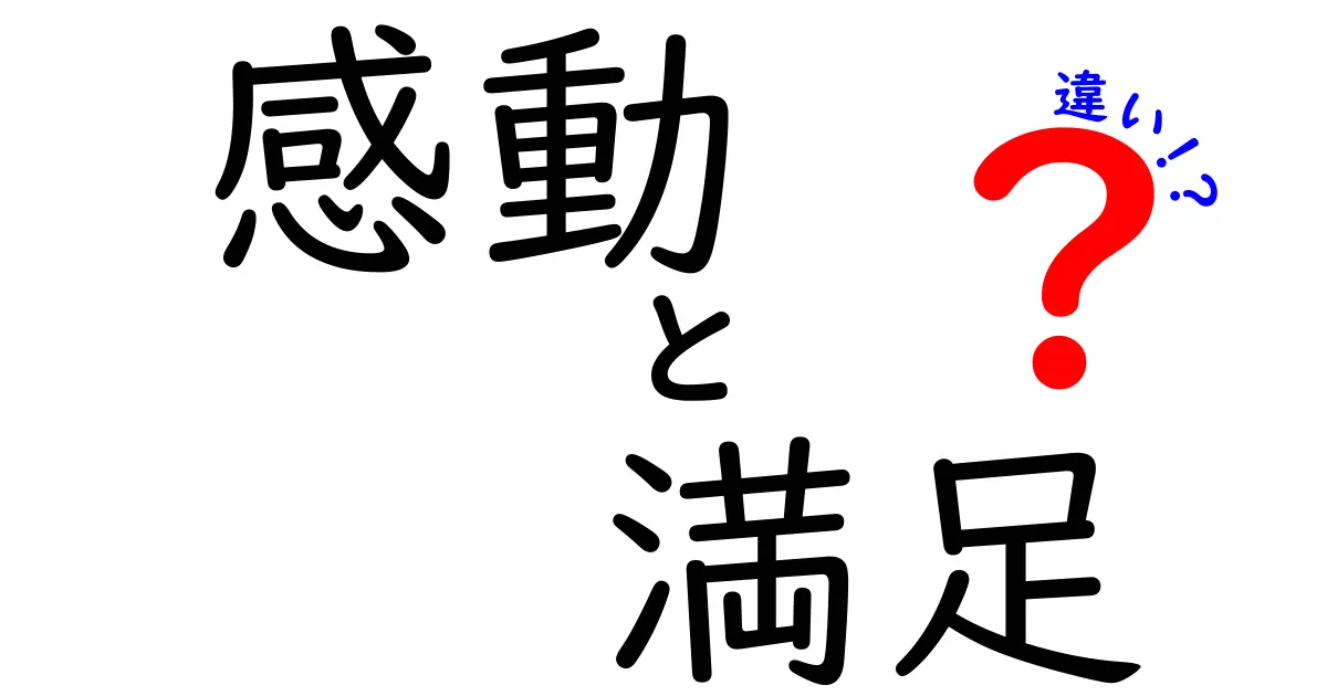 感動と満足の違いとは？心の状態を比べてみよう！