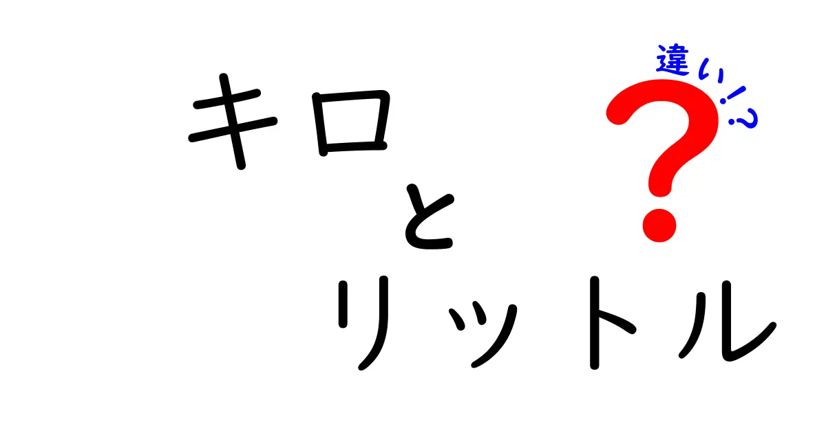 キロとリットルの違いを簡単に理解しよう!