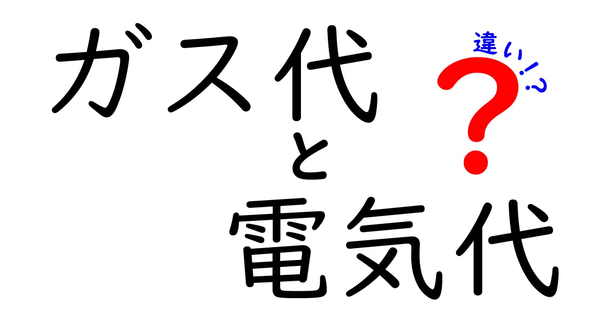 ガス代と電気代の違いとは？どちらが得なのかを徹底解説！