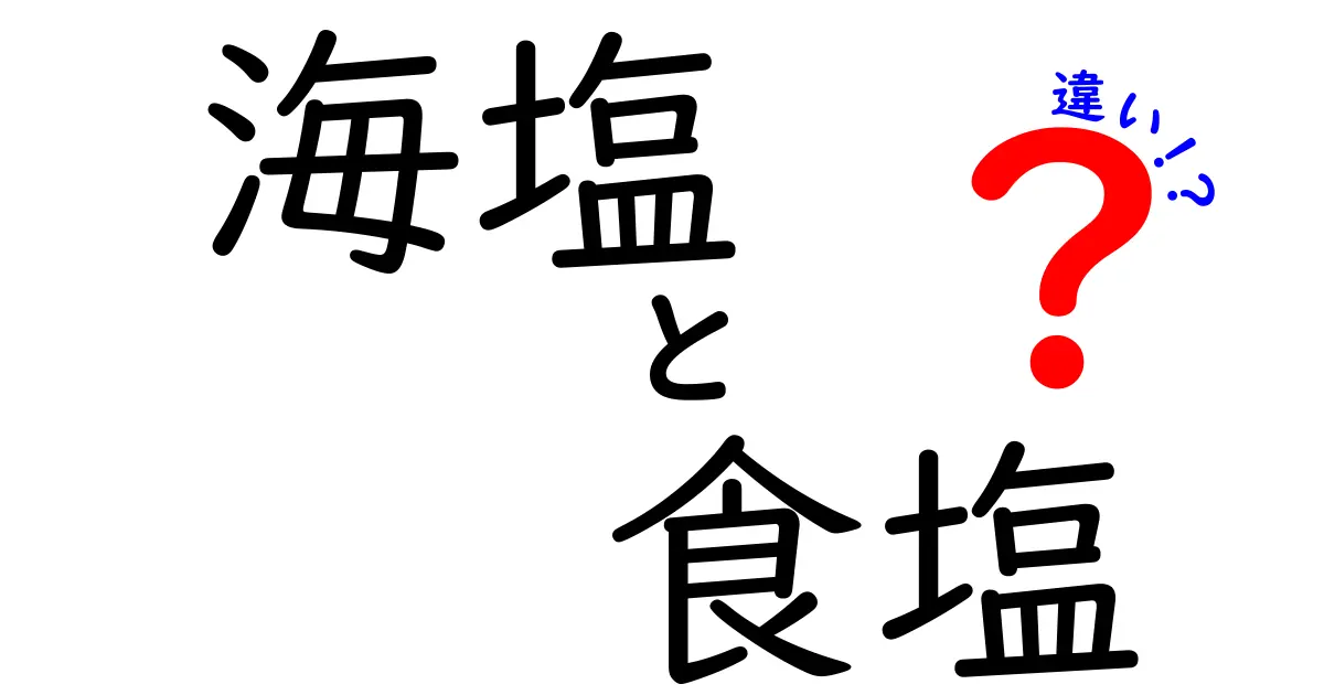 海塩と食塩の違いを徹底解説！あなたの料理に最適な塩はどっち？