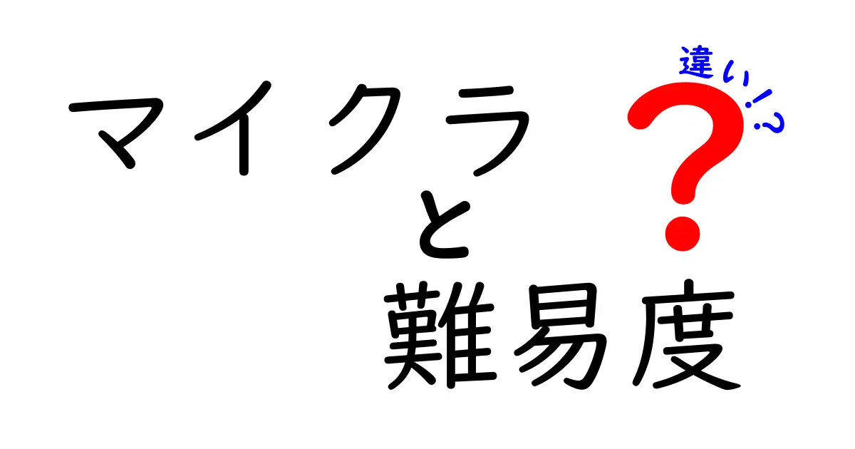 マイクラの難易度の違いを徹底解説！初心者から上級者までわかりやすく説明します