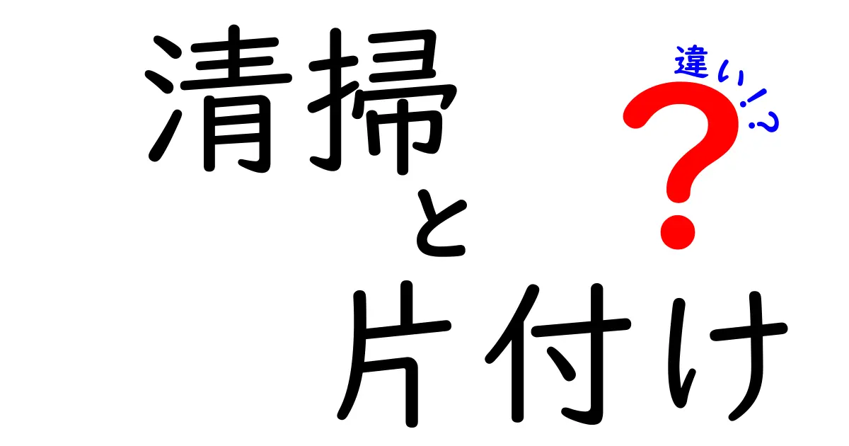 清掃と片付けの違いを理解しよう！ 生活をもっと快適にするためのポイント