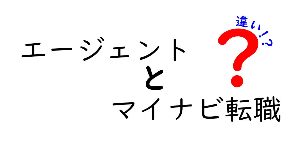 エージェントとマイナビ転職の違いとは？知っておくべきポイントを解説！