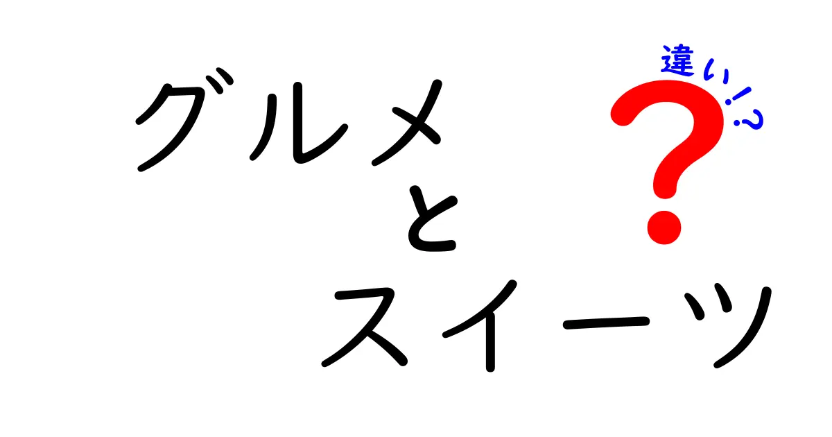 グルメとスイーツの違いを徹底解説！その魅力とは？