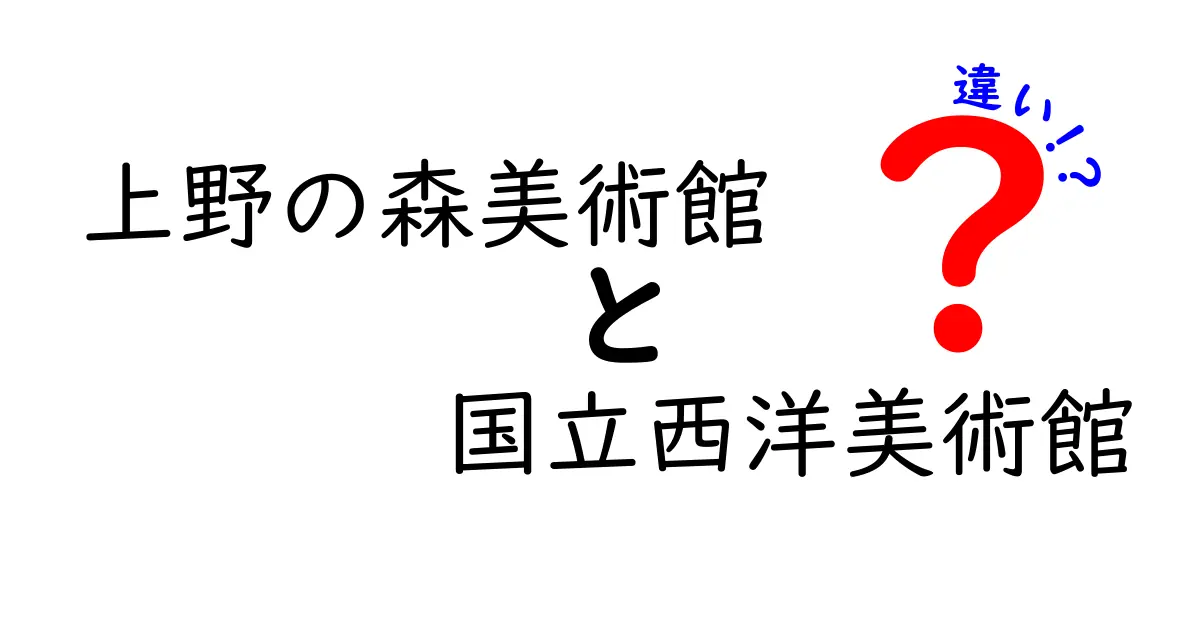 上野の森美術館と国立西洋美術館の違いを徹底解説！どっちに行くべき？