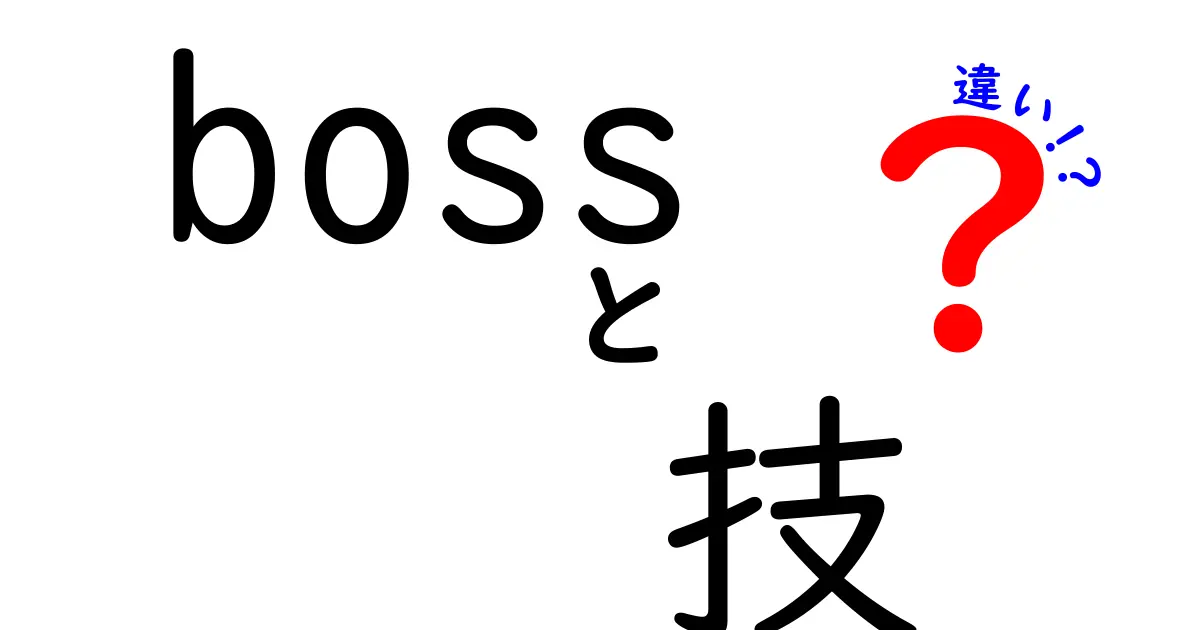 ボスと技の違いとは？意外な特徴を徹底解説！