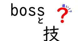 bossと技の違いは？