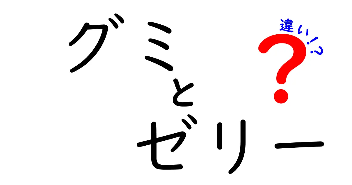 グミとゼリーの違いを徹底解説！あなたはどちら派？