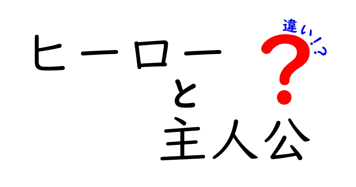 ヒーローと主人公の違いとは？あなたが知りたかった物語の新しい見方