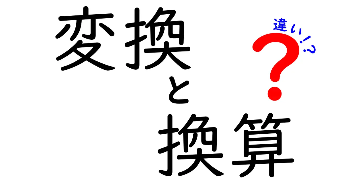 「変換」と「換算」の違いを徹底解説！そもそも何が違うの？