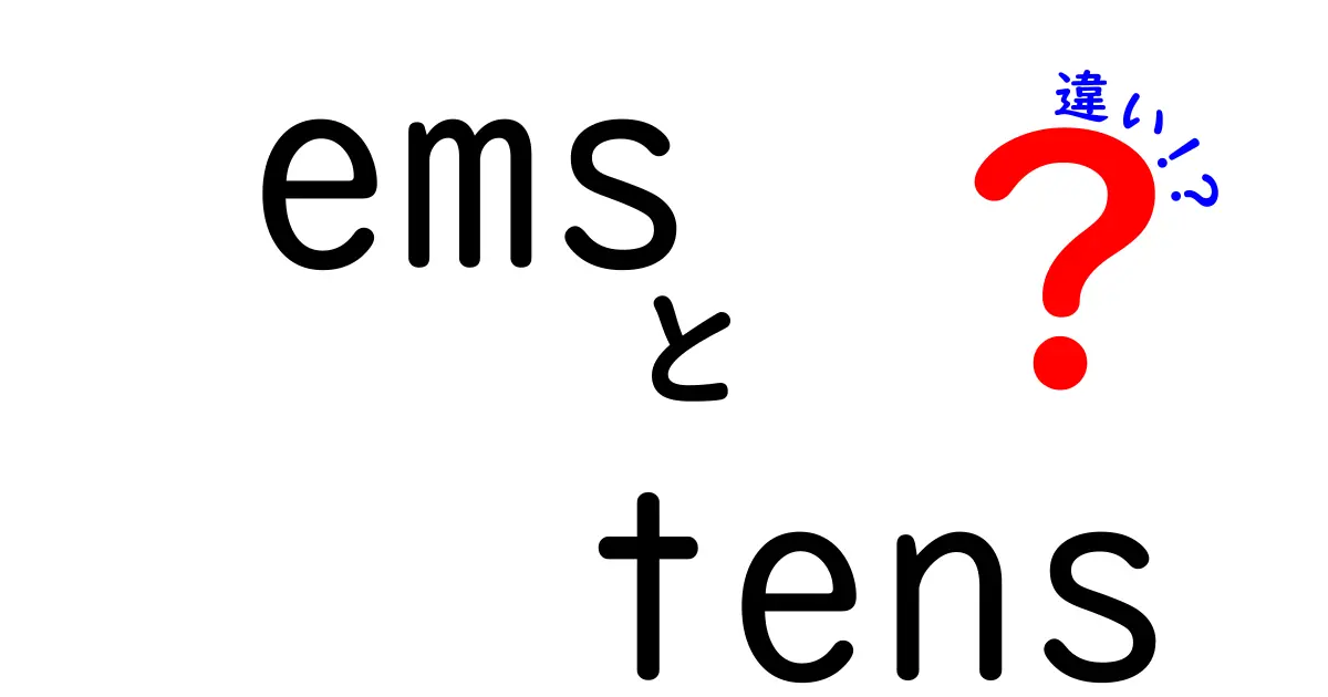 EMSとTENSの違いを徹底解説！あなたに合った選び方とは？