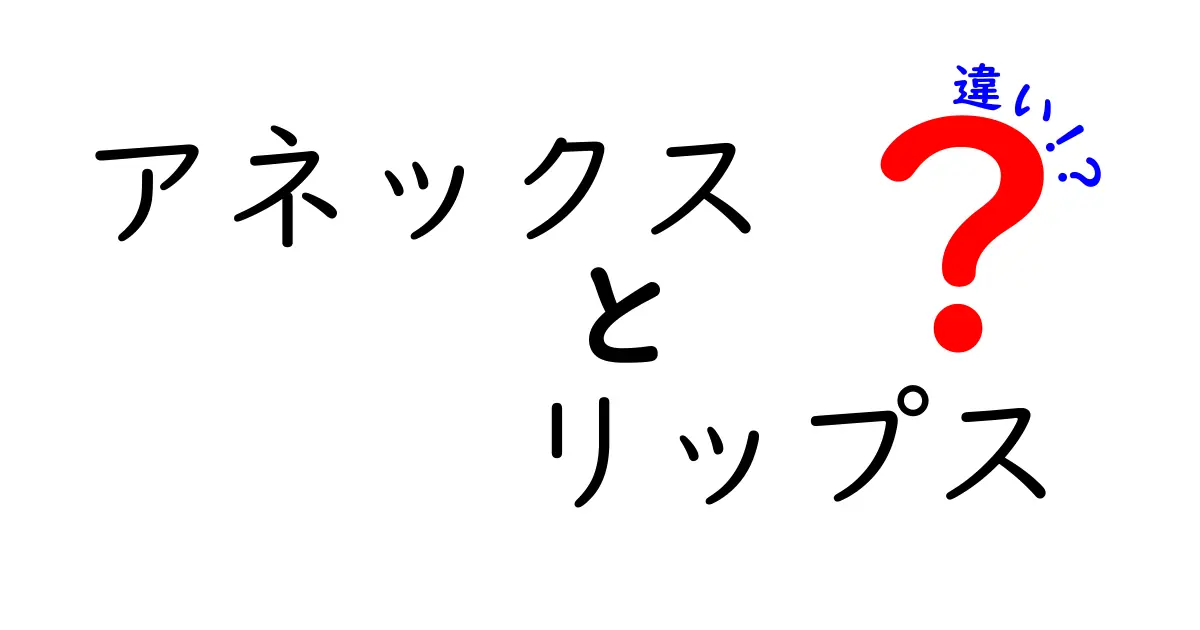 アネックスとリップスの違いを分かりやすく解説！