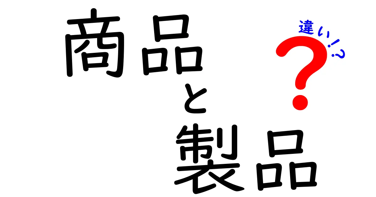 「商品」と「製品」の違いをわかりやすく解説します！