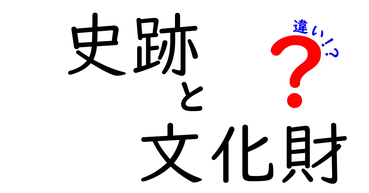 史跡と文化財の違いを徹底解説！あなたはどれだけ知っている？