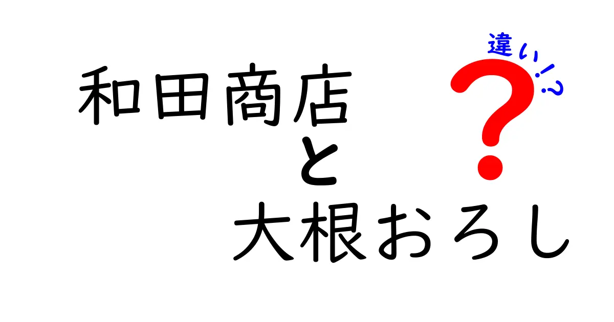 和田商店の大根おろしの違い！あなたは知っている？