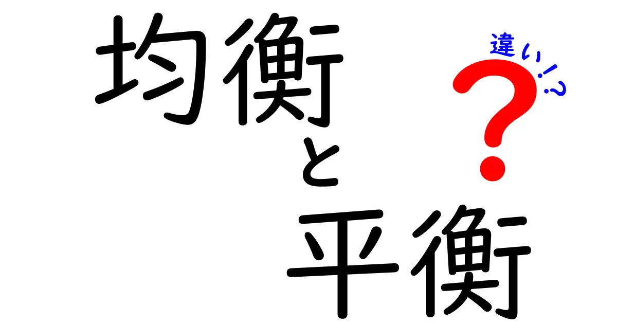 均衡と平衡の違いをわかりやすく解説!あなたはどっちを使う?
